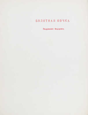 Обнинский В.П. Сказки [старого гнома]. 2-е изд. Калуга: Т-во «Печатня С.П. Яковлева», 1904.